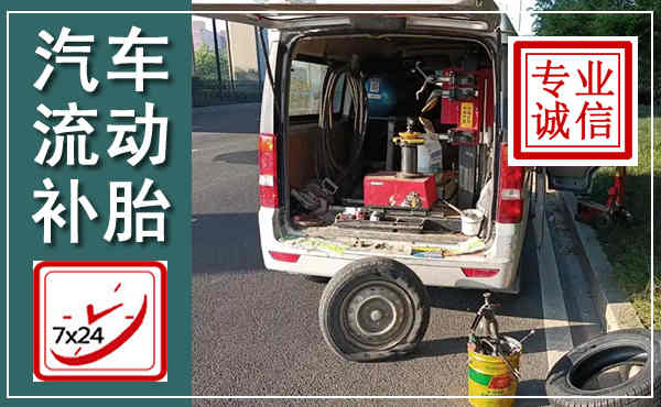 驿城汽车流动补胎,附近补胎电话