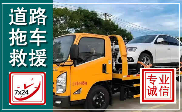 驿城拖车救援,汽车救援拖车电话
