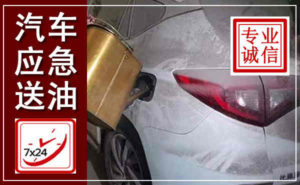 驿城汽车送油救援,附近上门送油电话