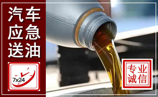 驿城汽车送燃油救援,附近上门送燃油电话