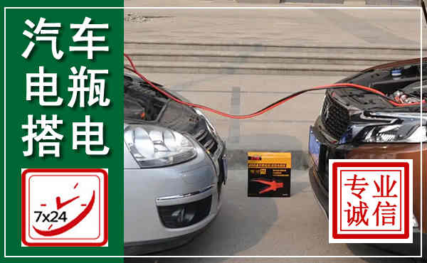 驿城汽车搭电,附近电瓶搭电救援电话