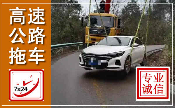 驿城高速公路拖车,附近高速公路拖车救援电话