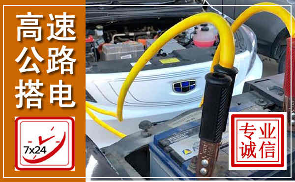 驿城高速公路汽车搭电,中途电瓶维修电话