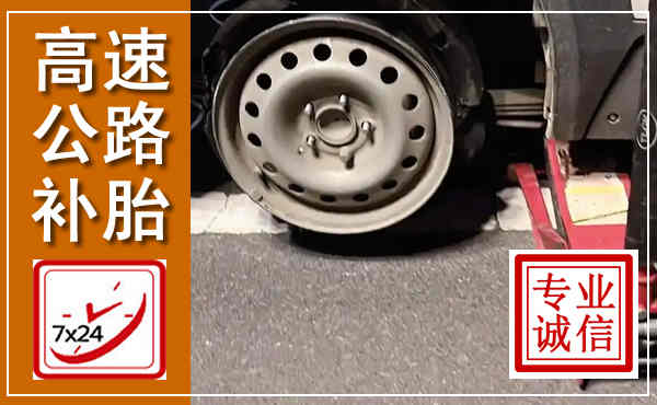 驿城高速公路流动补胎,汽车换轮胎电话