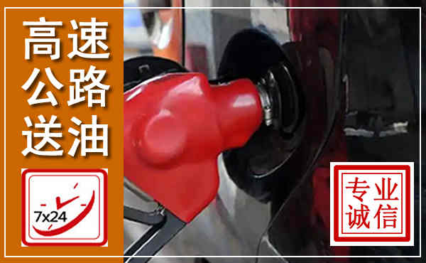 驿城高速公路汽车送油,汽车救援送油电话